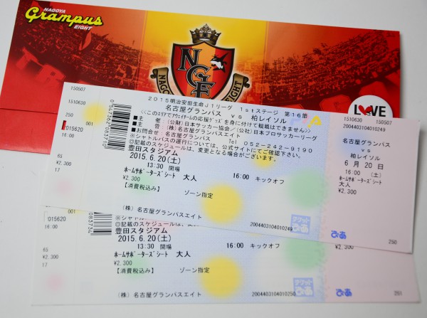 名古屋グランパス 観戦チケット 買取 しました