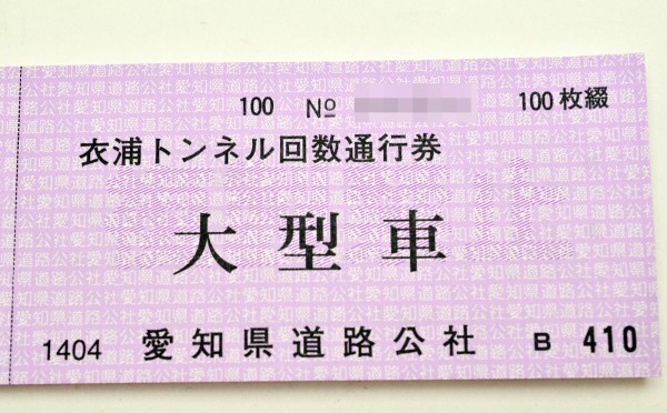 愛知県 衣浦トンネル回数通行券 大型車 100枚綴 買取 しました！