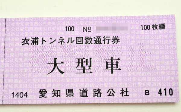 愛知県 衣浦トンネル回数通行券 大型車 100枚綴 買取 しました