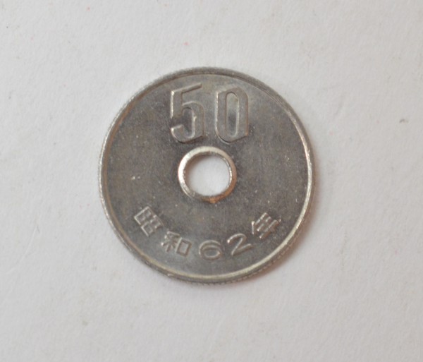 特年 昭和62年 50円硬貨 買取 しました