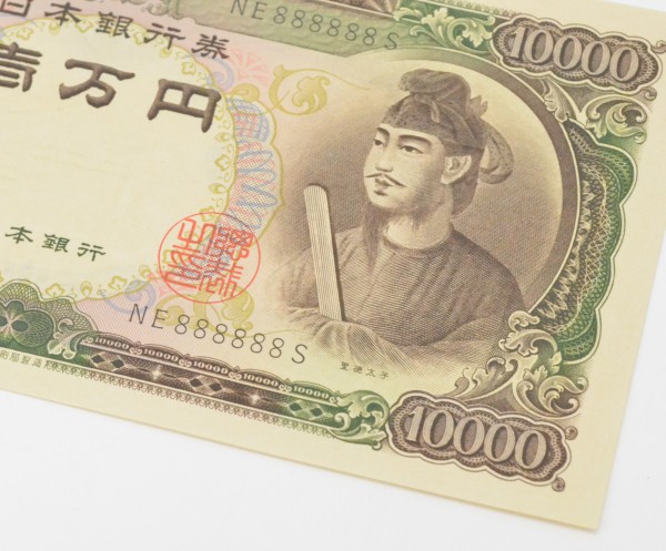 聖徳太子 1万円札 8ゾロ目 NE888888S ピン札 日本銀行券 買取 しました！