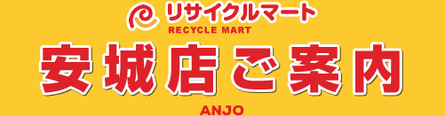 リサイクルマート安城店