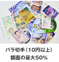 バラ切手（10円以上）額面の最大50%