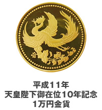 平成11年天皇陛下御在位10年記念1万円金貨