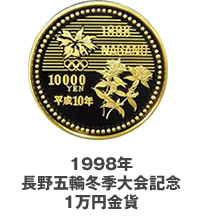 1998年長野五輪冬季大会記念１万円金貨