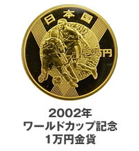 2002年ワールドカップ記念1万円金貨
