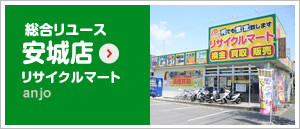 総合リユース　安城店　リサイクルマート