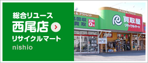 総合リユース　西尾店　リサイクルマート