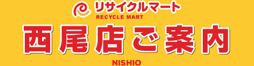 リサイクルマート西尾店