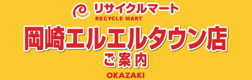 リサイクルマート岡崎店